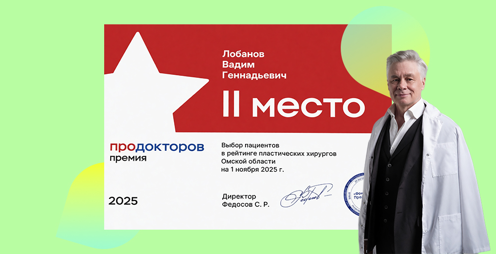 Второе место в рейтинге пластических хирургов