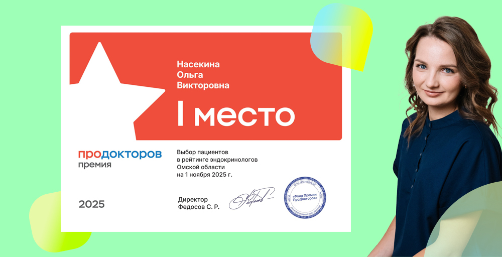 Первое место в рейтинге эндокринологов