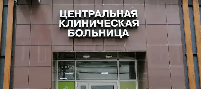 Центральная клиническая больница