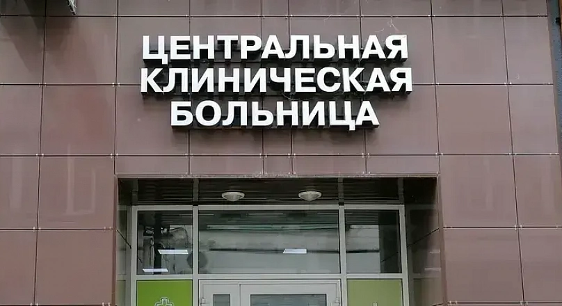 Центральная клиническая больница